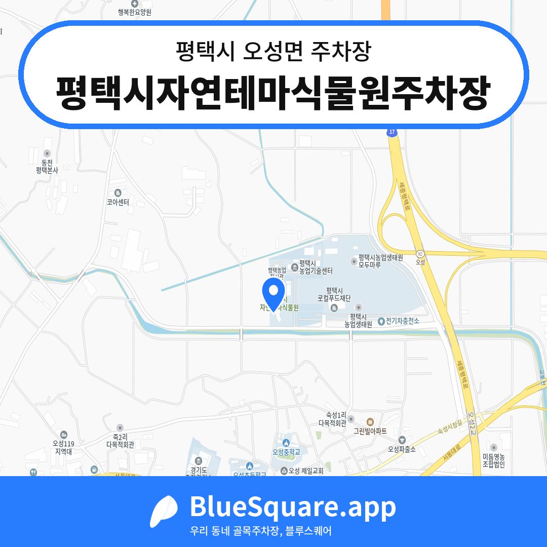 평택시자연테마식물원주차장 위치 지도 — 경기 평택시 오성면 | 블루스퀘어 주차