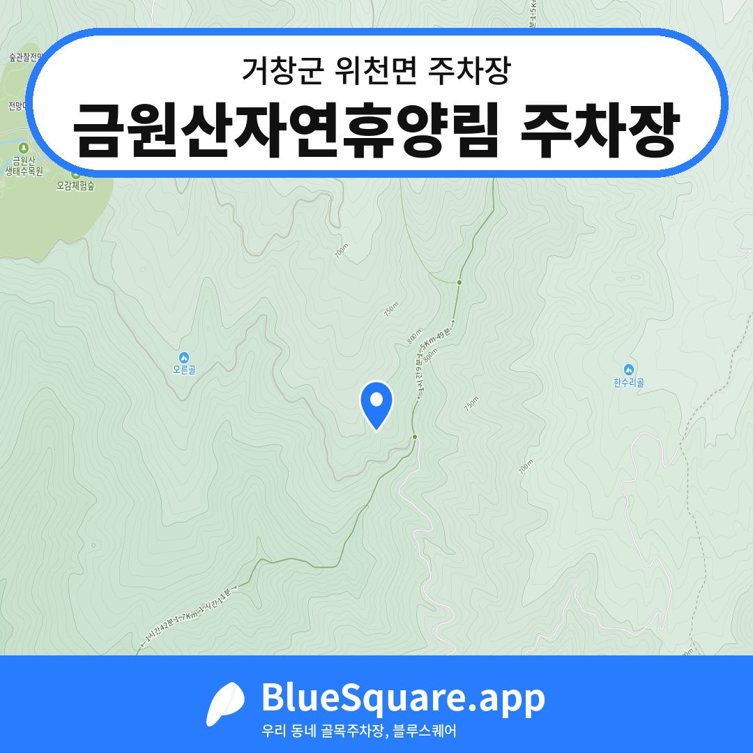 금원산자연휴양림 주차장 위치 지도 — 경남 거창군 위천면 | 블루스퀘어 주차