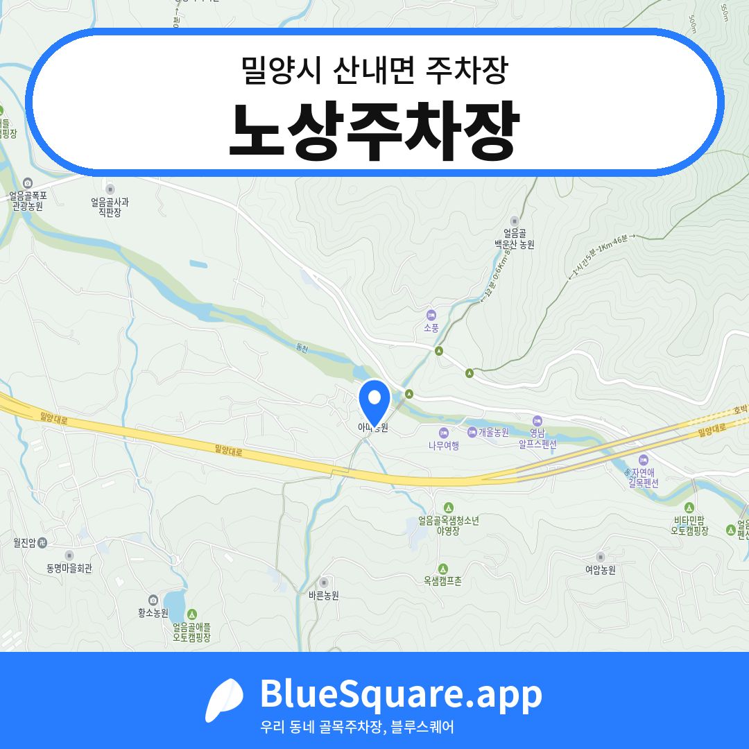 노상주차장 위치 지도 — 경남 밀양시 산내면 | 블루스퀘어 주차