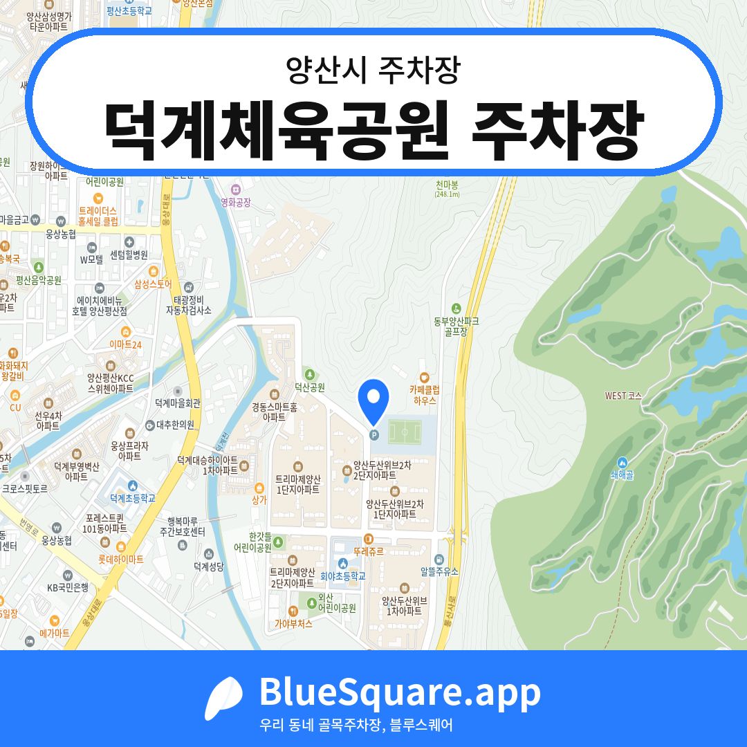 덕계체육공원 주차장 위치 지도 — 경남 양산시 | 블루스퀘어 주차