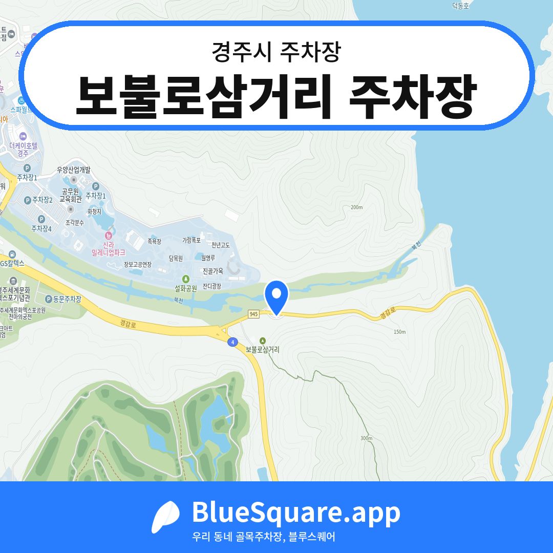 보불로삼거리 주차장 위치 지도 — 경북 경주시 | 블루스퀘어 주차