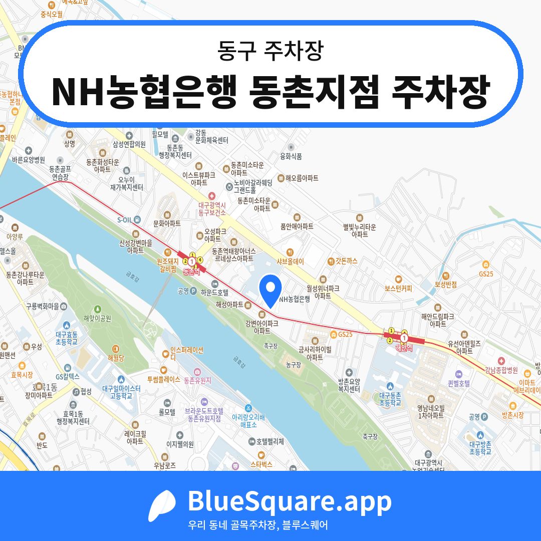NH농협은행 동촌지점 주차장 위치 지도 — 대구 동구 | 블루스퀘어 주차