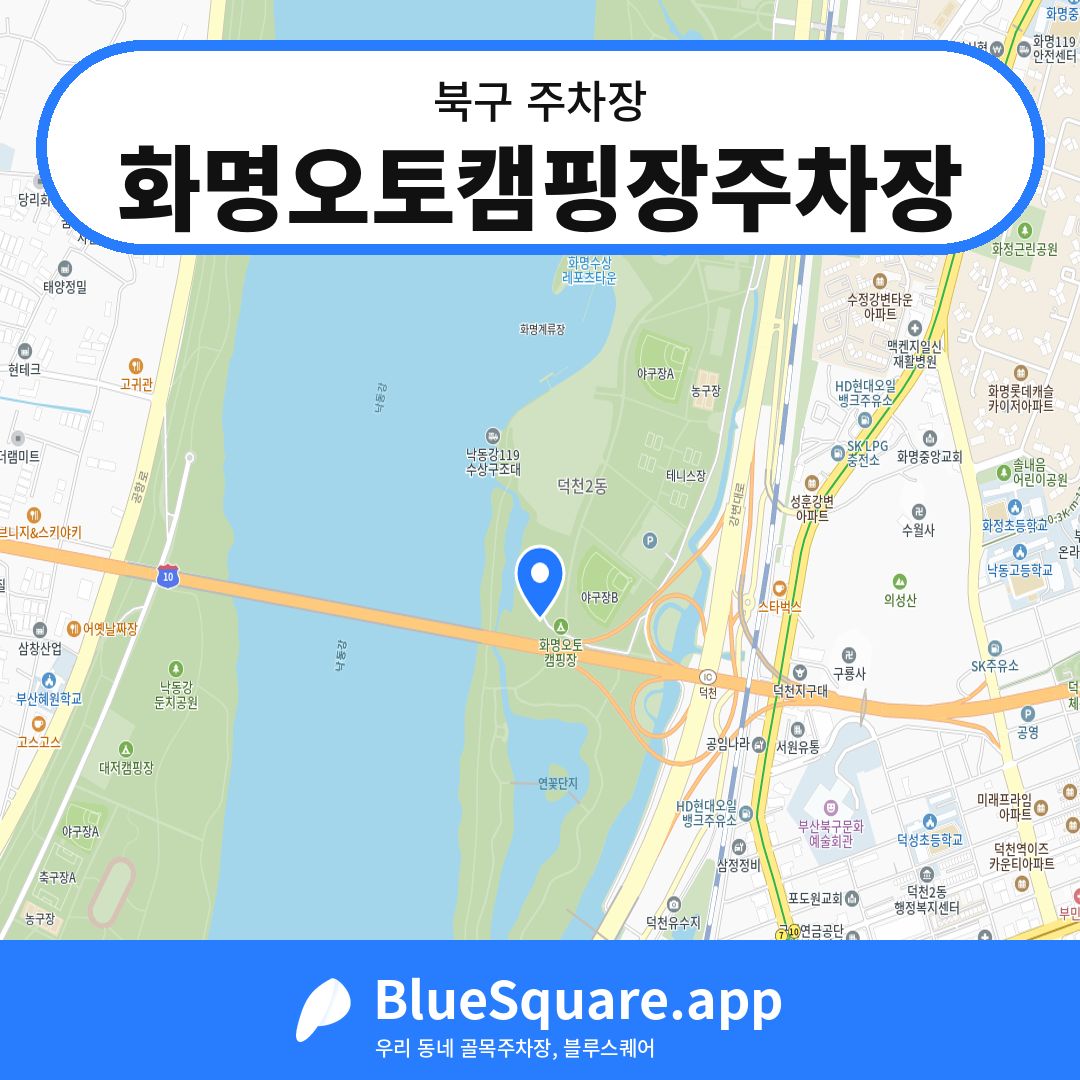 화명오토캠핑장주차장 위치 지도 — 부산 북구 | 블루스퀘어 주차