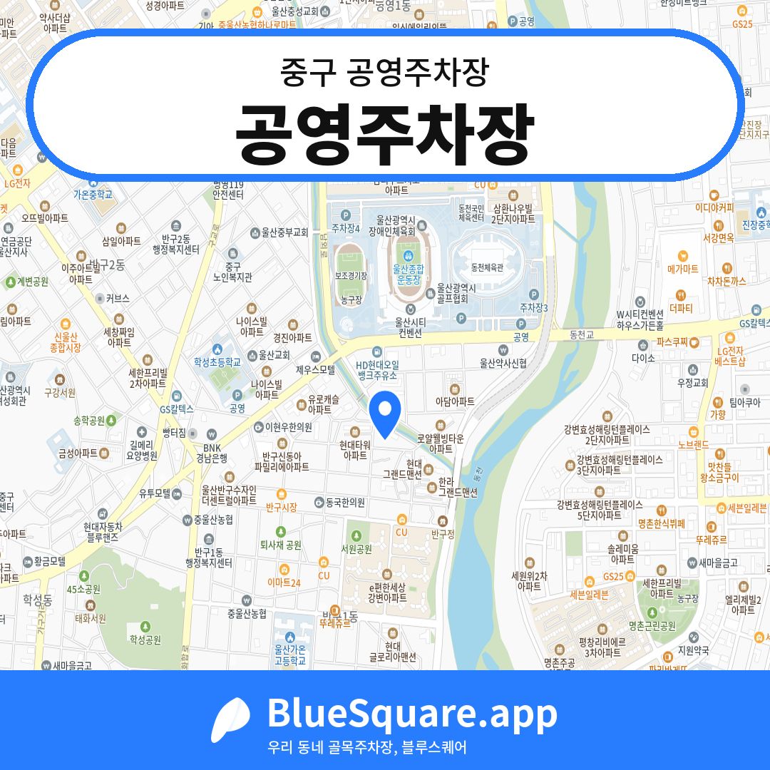 공영주차장 위치 지도 — 울산 중구 | 블루스퀘어 주차