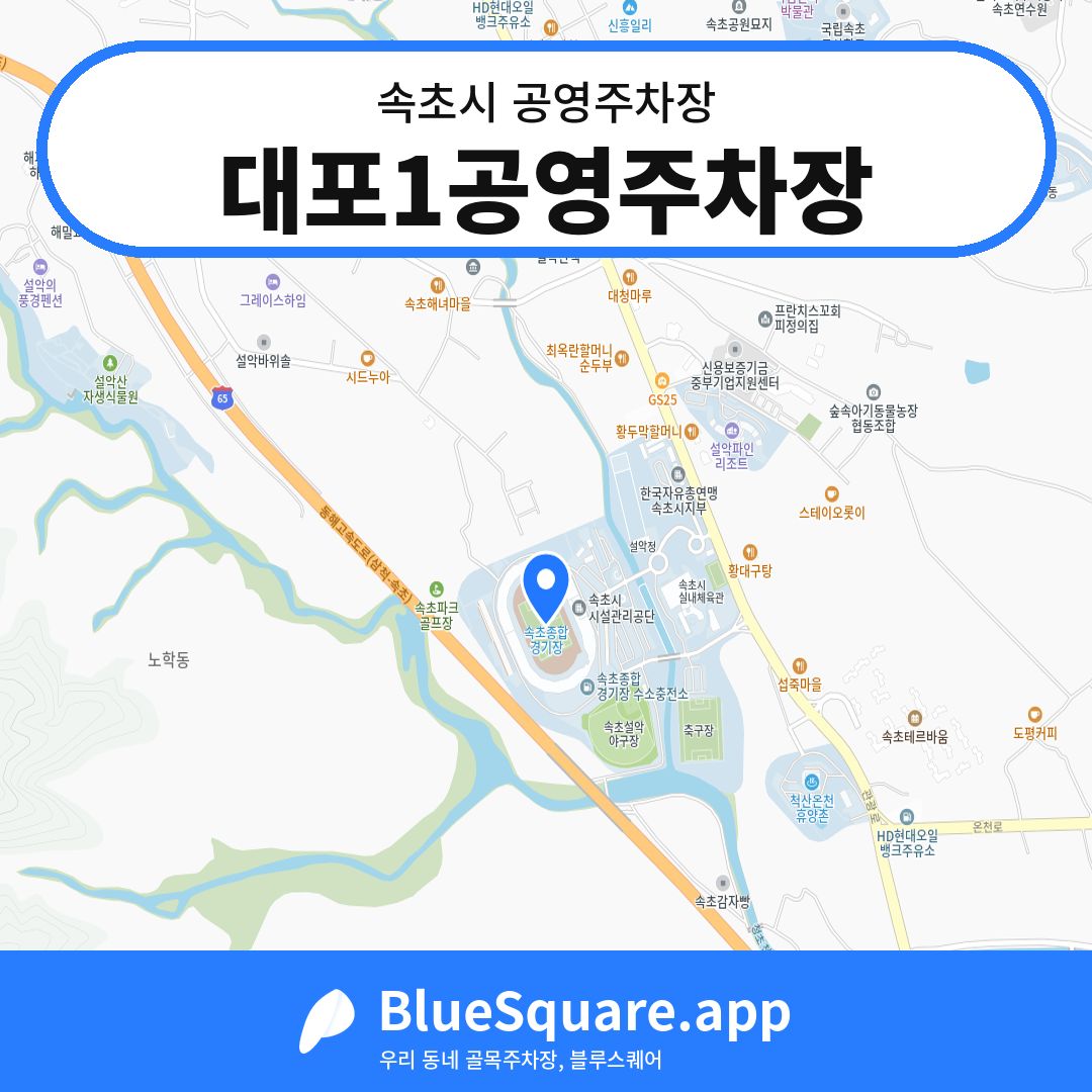 대포1공영주차장 위치 지도 — 강원 속초시 | 블루스퀘어 주차