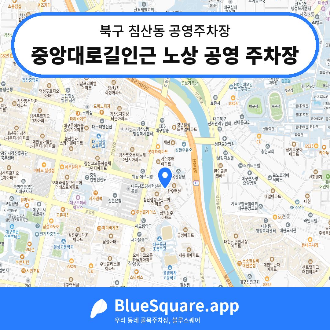중앙대로길인근 노상 공영 주차장 위치 지도 — 대구 북구 침산동 | 블루스퀘어 주차