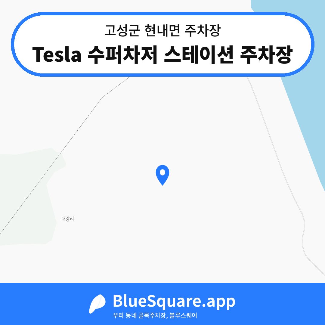 Tesla 수퍼차저 스테이션 주차장 위치 지도 — 강원 고성군 현내면 | 블루스퀘어 주차
