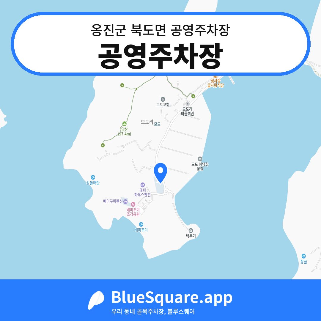 공영주차장 위치 지도 — 인천 옹진군 북도면 | 블루스퀘어 주차