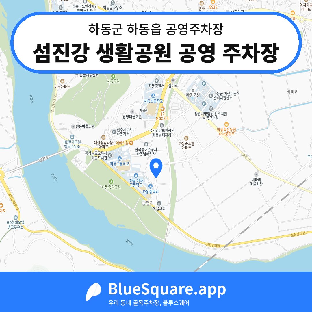 섬진강 생활공원 공영 주차장 위치 지도 — 경남 하동군 하동읍 | 블루스퀘어 주차
