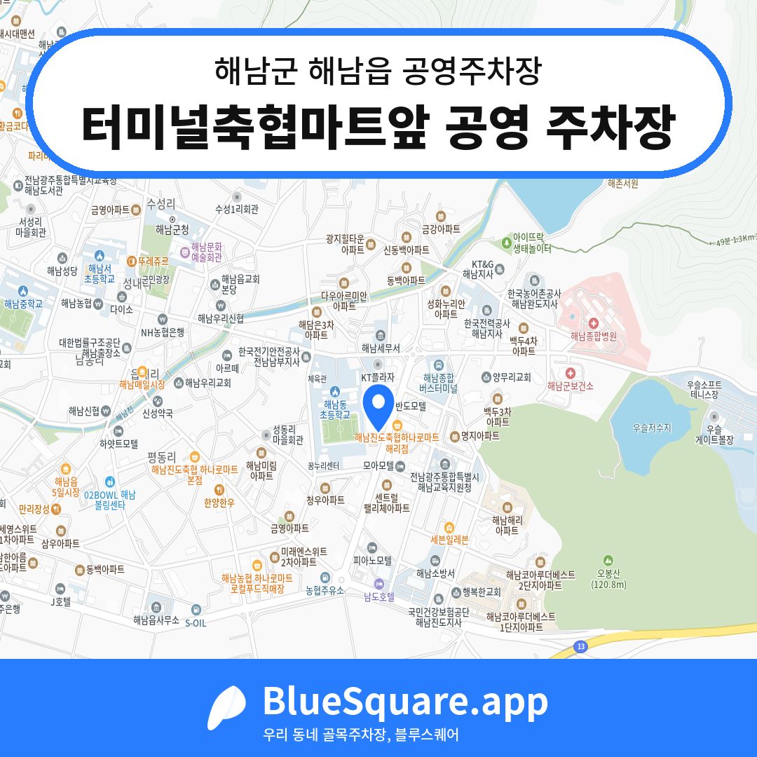터미널축협마트앞 공영 주차장 위치 지도 — 전남 해남군 해남읍 | 블루스퀘어 주차