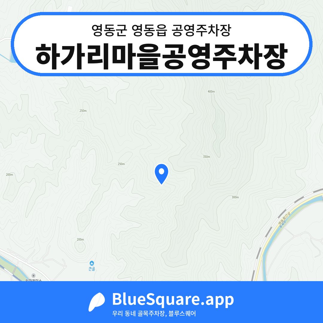 하가리마을공영주차장 위치 지도 — 충북 영동군 영동읍 | 블루스퀘어 주차
