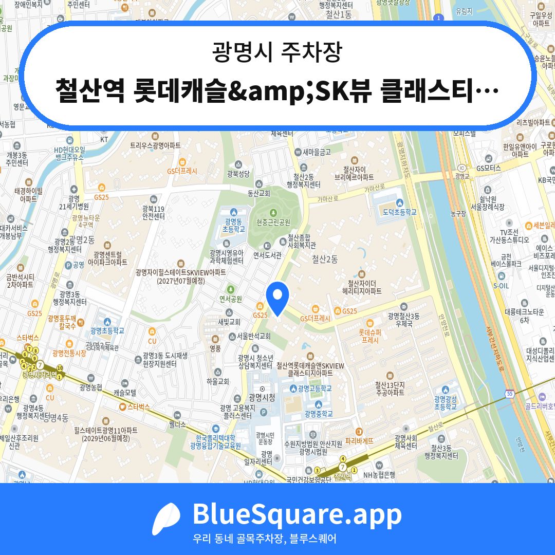 철산역 롯데캐슬&amp;SK뷰 클래스티지 상가 주차장 위치 지도 — 경기 광명시 | 블루스퀘어 주차