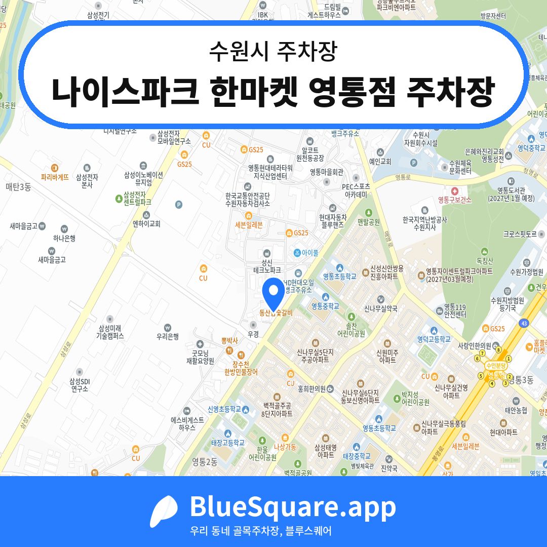 나이스파크 한마켓 영통점 주차장 위치 지도 — 경기 수원시 | 블루스퀘어 주차
