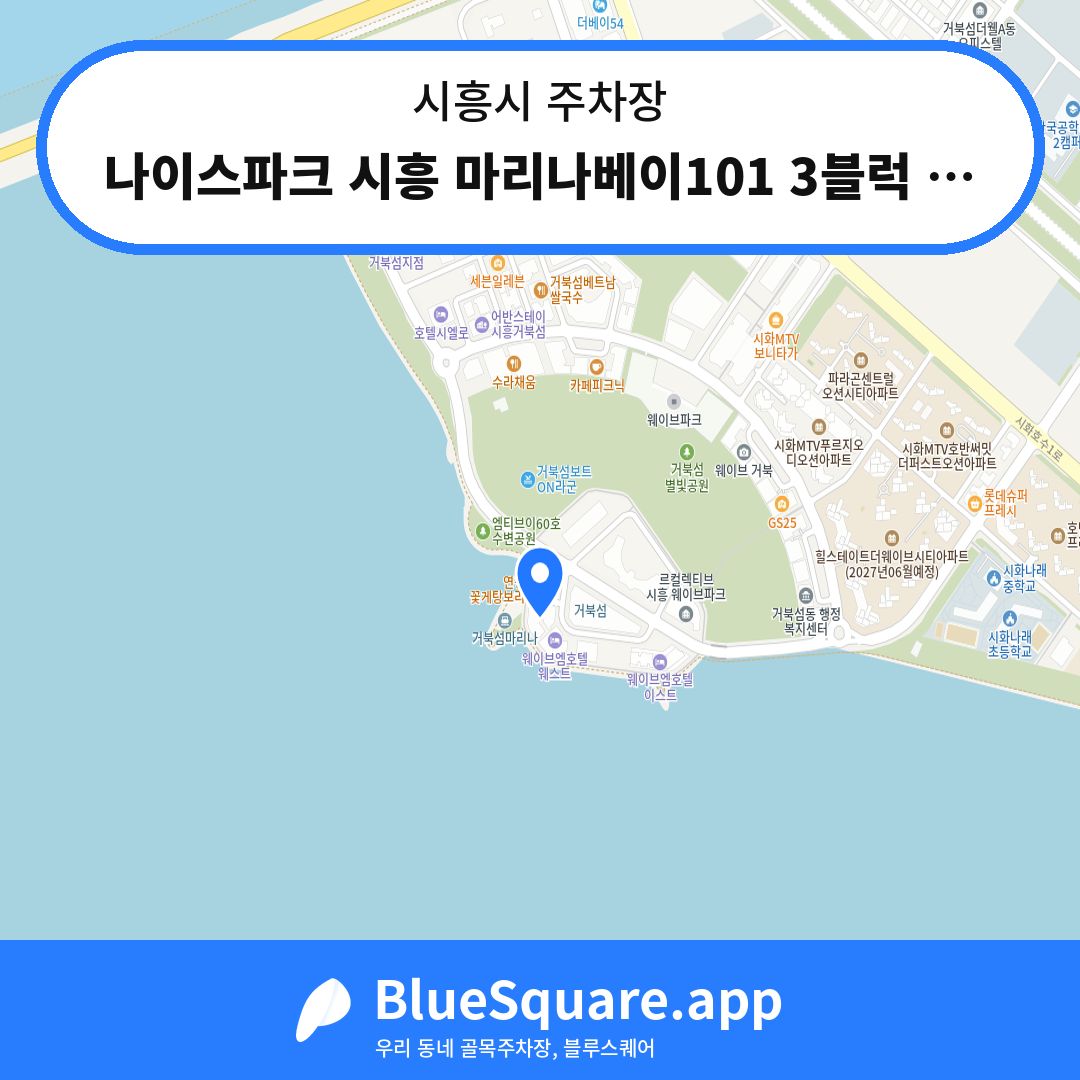 나이스파크 시흥 마리나베이101 3블럭 주차장 위치 지도 — 경기 시흥시 | 블루스퀘어 주차