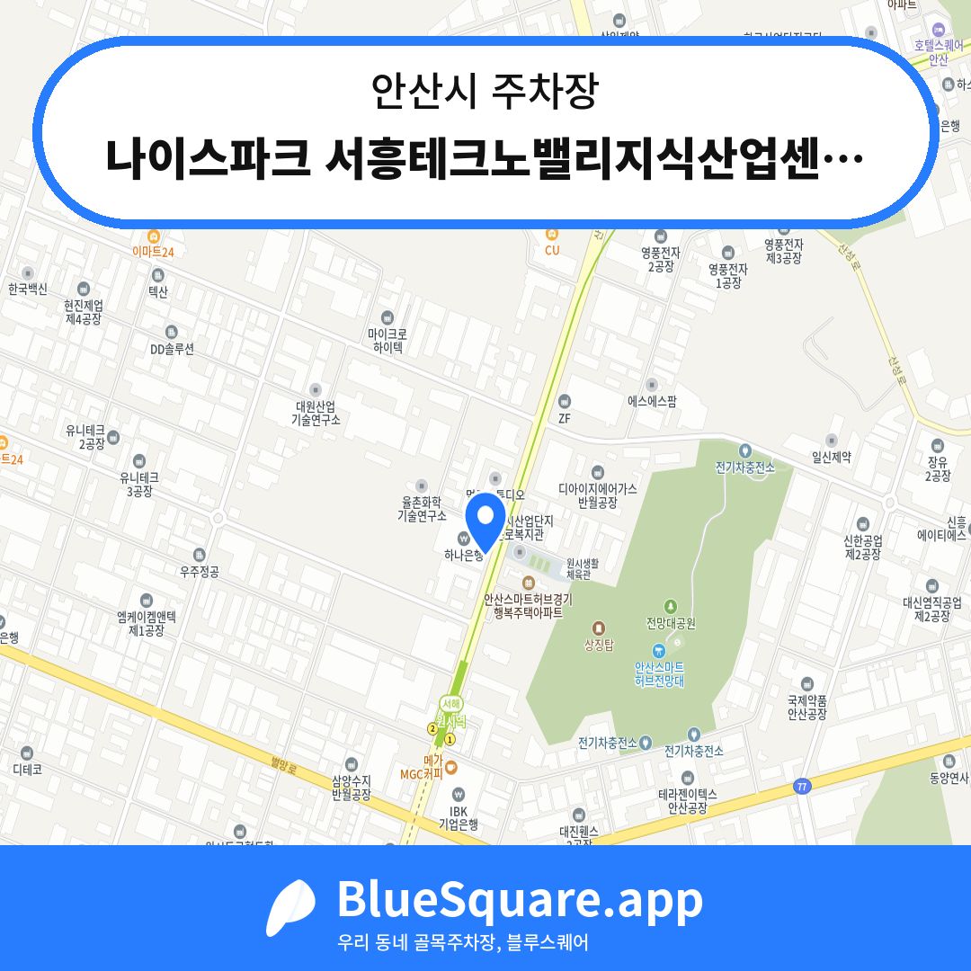 나이스파크 서흥테크노밸리지식산업센터 주차장 위치 지도 — 경기 안산시 | 블루스퀘어 주차