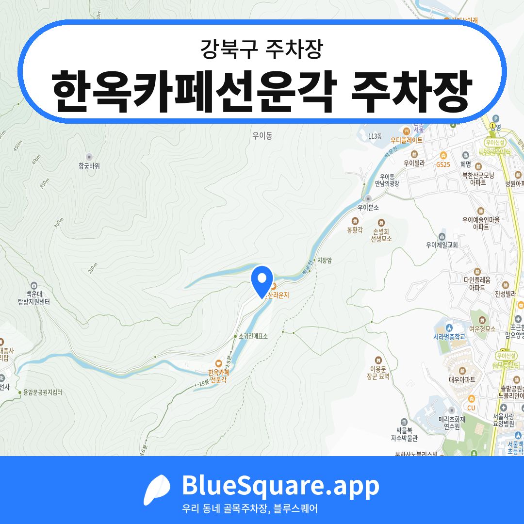 한옥카페선운각 주차장 위치 지도 — 서울 강북구 | 블루스퀘어 주차