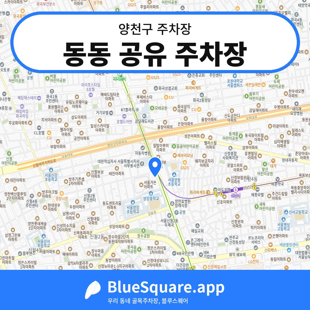 동동 공유 주차장 위치 지도 — 서울 양천구 | 블루스퀘어 주차