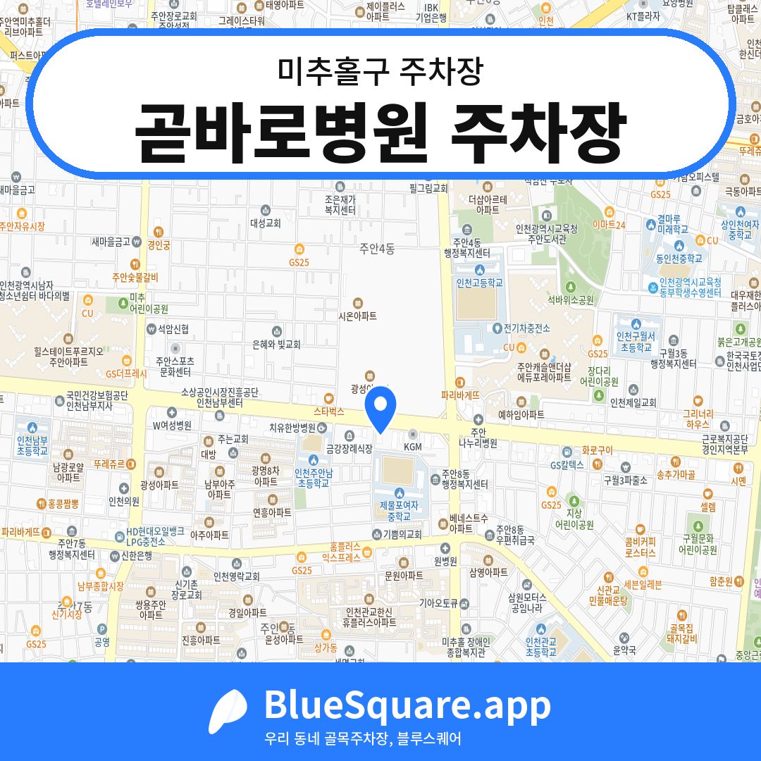 곧바로병원 주차장 위치 지도 — 인천 미추홀구 | 블루스퀘어 주차