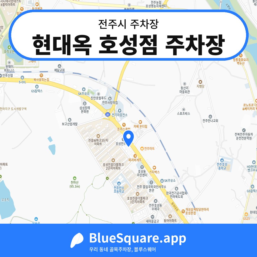 현대옥 호성점 주차장 위치 지도 — 전북 전주시 | 블루스퀘어 주차