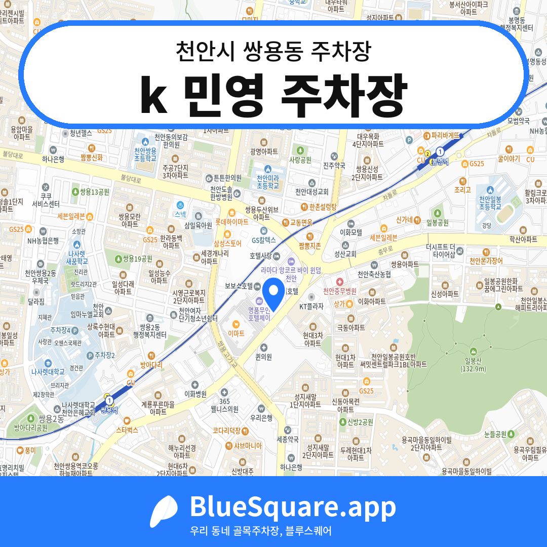 k 민영 주차장 위치 지도 — 충남 천안시 쌍용동 | 블루스퀘어 주차