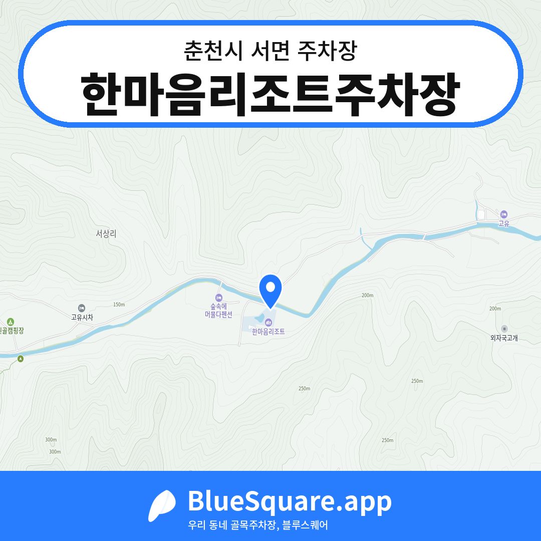한마음리조트주차장 위치 지도 — 강원 춘천시 서면 | 블루스퀘어 주차