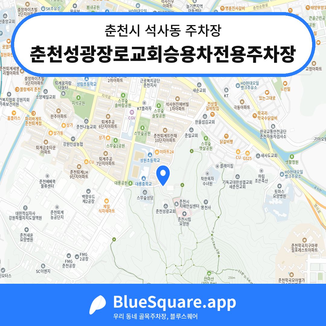 춘천성광장로교회승용차전용주차장 위치 지도 — 강원 춘천시 석사동 | 블루스퀘어 주차