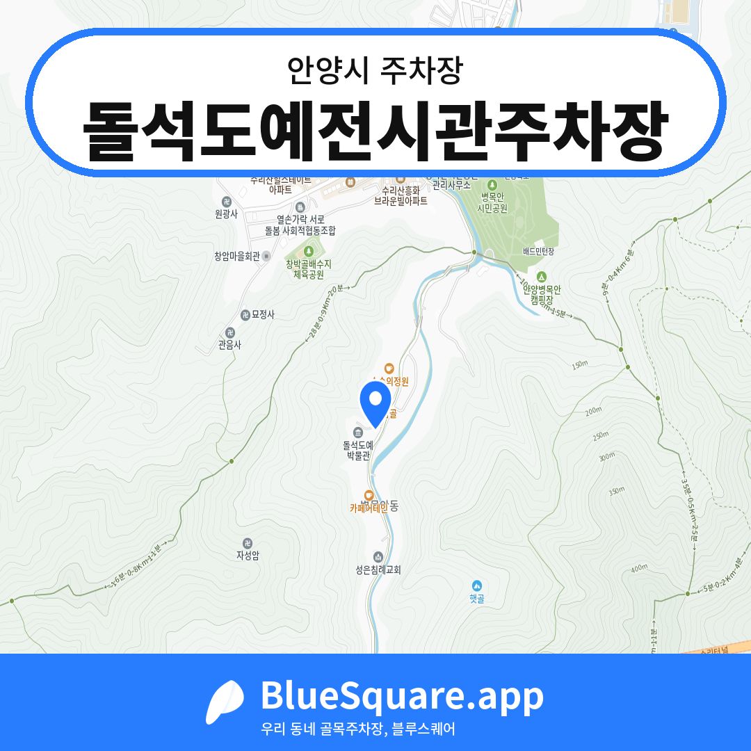 돌석도예전시관주차장 위치 지도 — 경기 안양시 | 블루스퀘어 주차