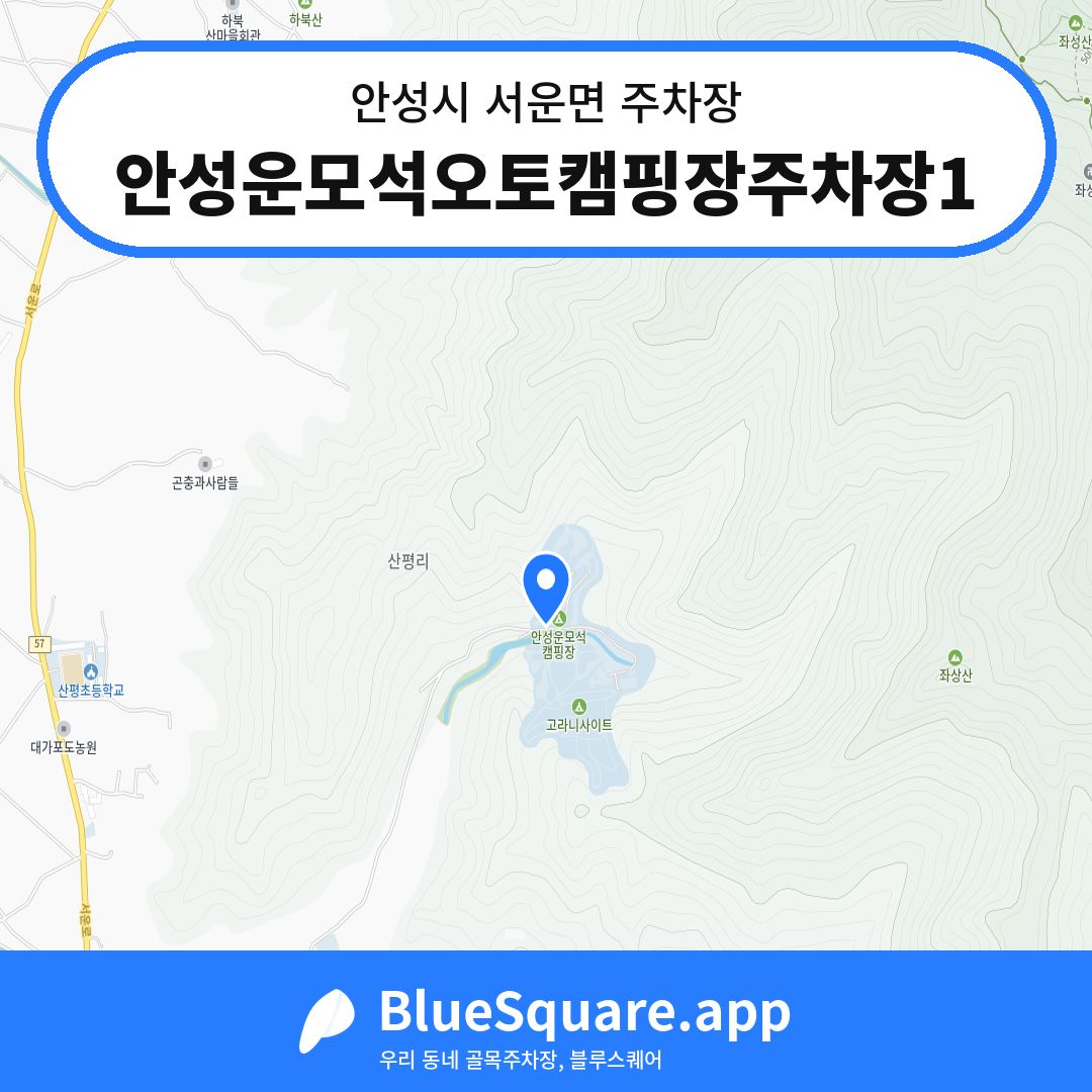 안성운모석오토캠핑장주차장1 위치 지도 — 경기 안성시 서운면 | 블루스퀘어 주차