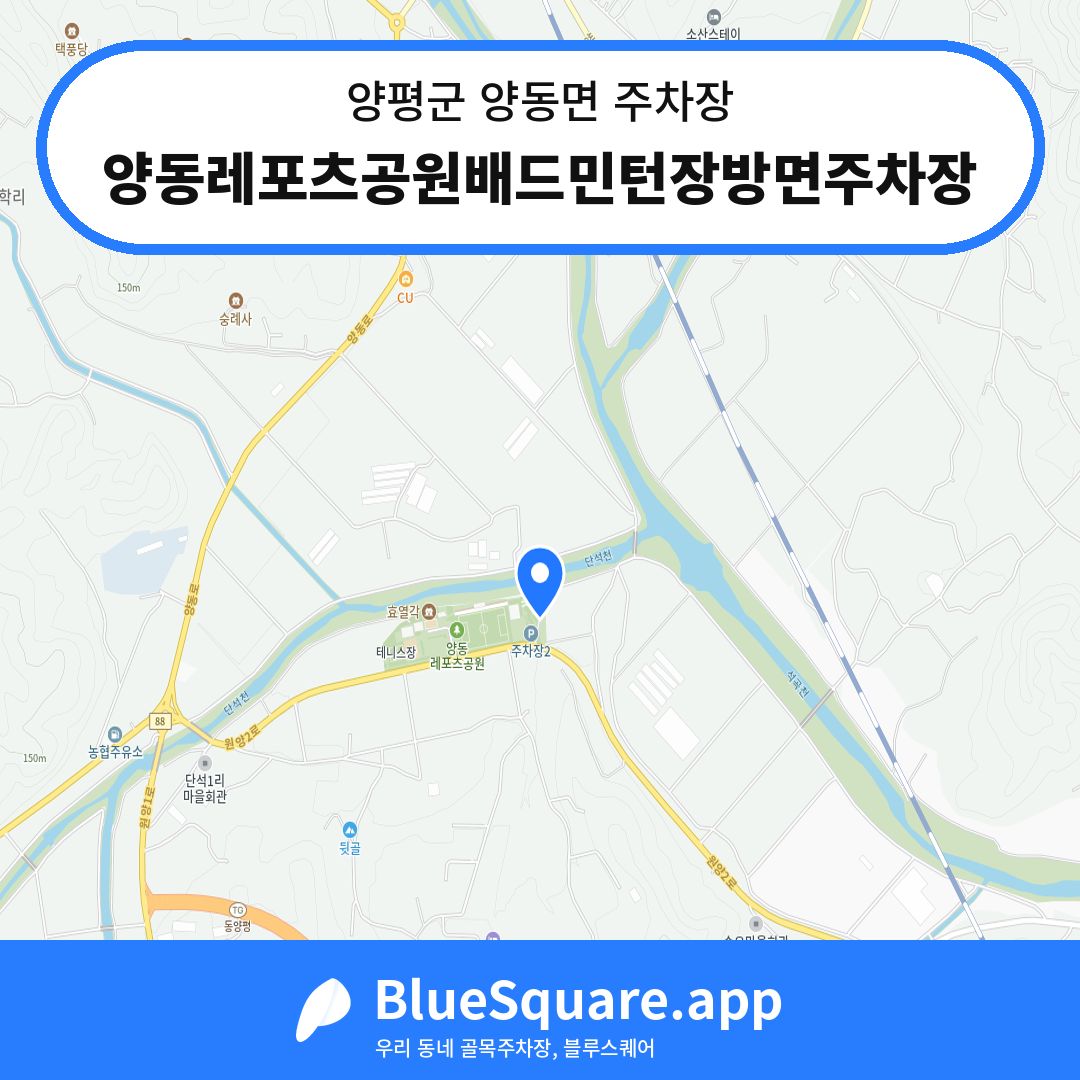양동레포츠공원배드민턴장방면주차장 위치 지도 — 경기 양평군 양동면 | 블루스퀘어 주차