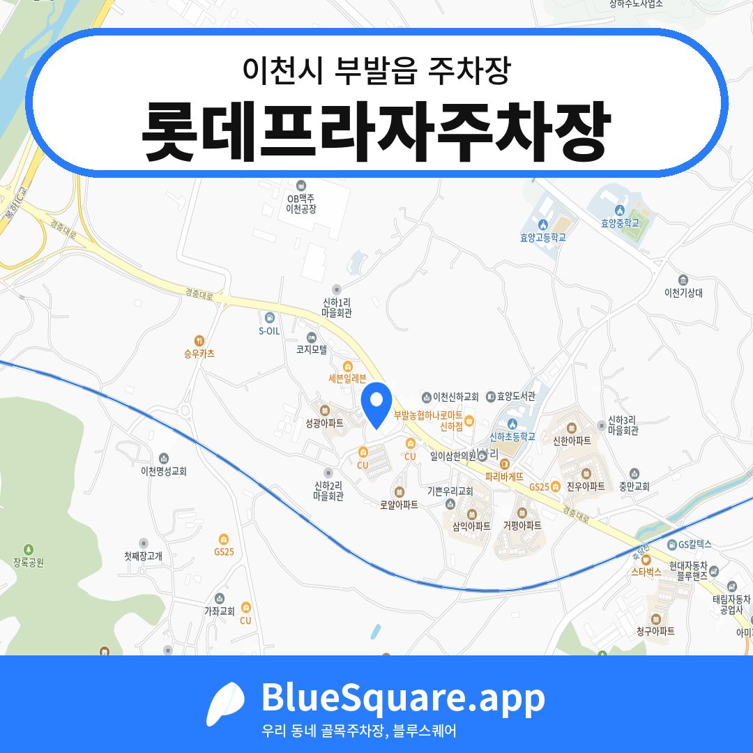 롯데프라자주차장 위치 지도 — 경기 이천시 부발읍 | 블루스퀘어 주차