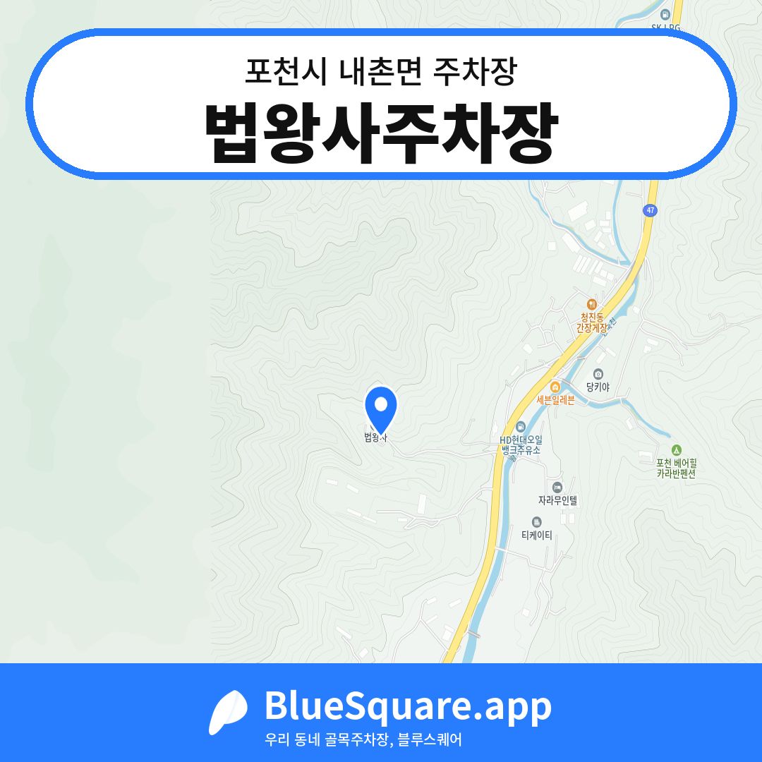 법왕사주차장 위치 지도 — 경기 포천시 내촌면 | 블루스퀘어 주차