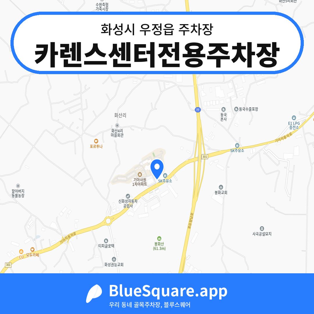 카렌스센터전용주차장 위치 지도 — 경기 화성시 우정읍 | 블루스퀘어 주차