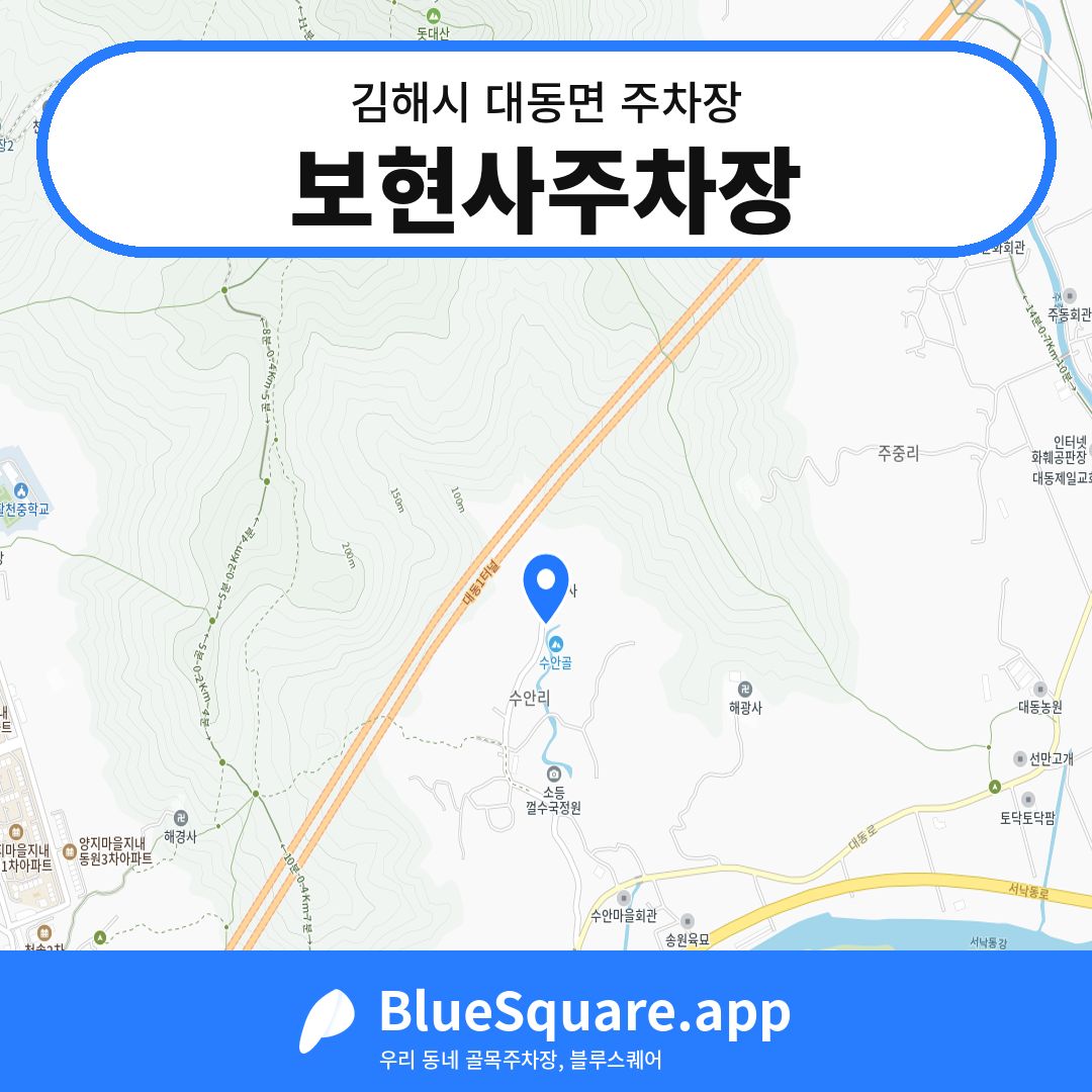 보현사주차장 위치 지도 — 경남 김해시 대동면 | 블루스퀘어 주차