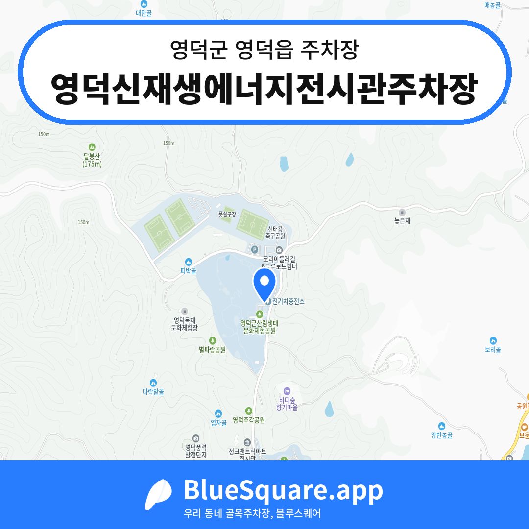 영덕신재생에너지전시관주차장 위치 지도 — 경북 영덕군 영덕읍 | 블루스퀘어 주차