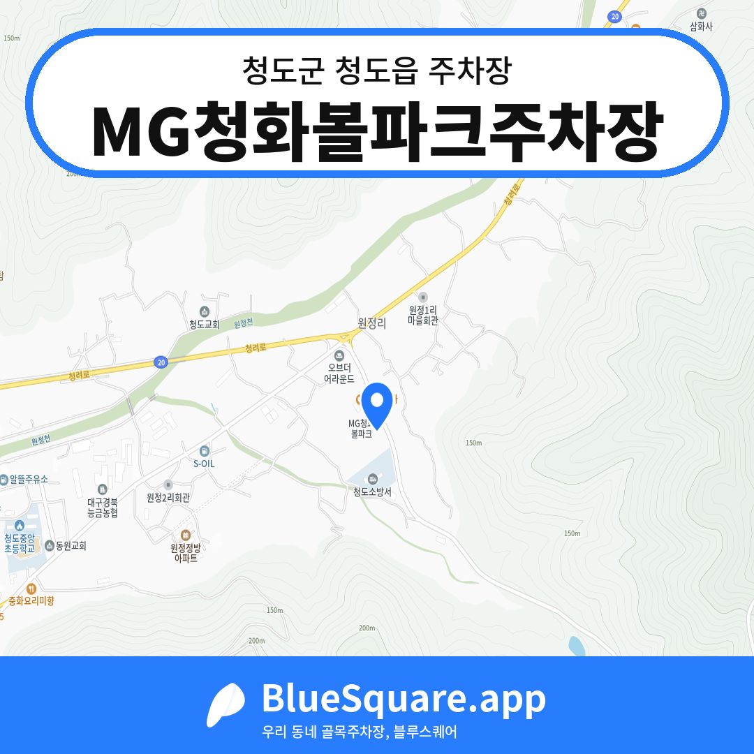 MG청화볼파크주차장 위치 지도 — 경북 청도군 청도읍 | 블루스퀘어 주차