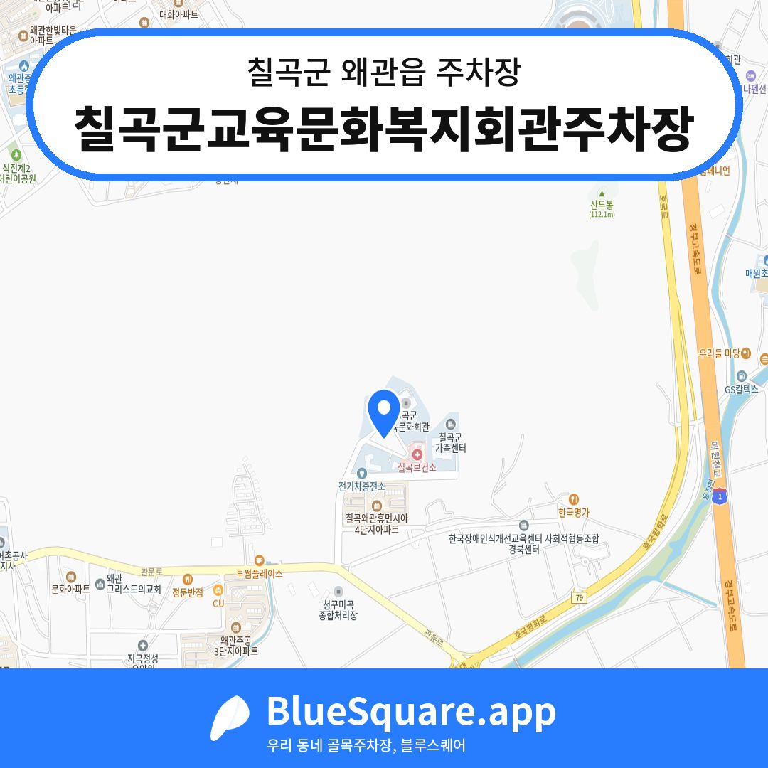 칠곡군교육문화복지회관주차장 위치 지도 — 경북 칠곡군 왜관읍 | 블루스퀘어 주차