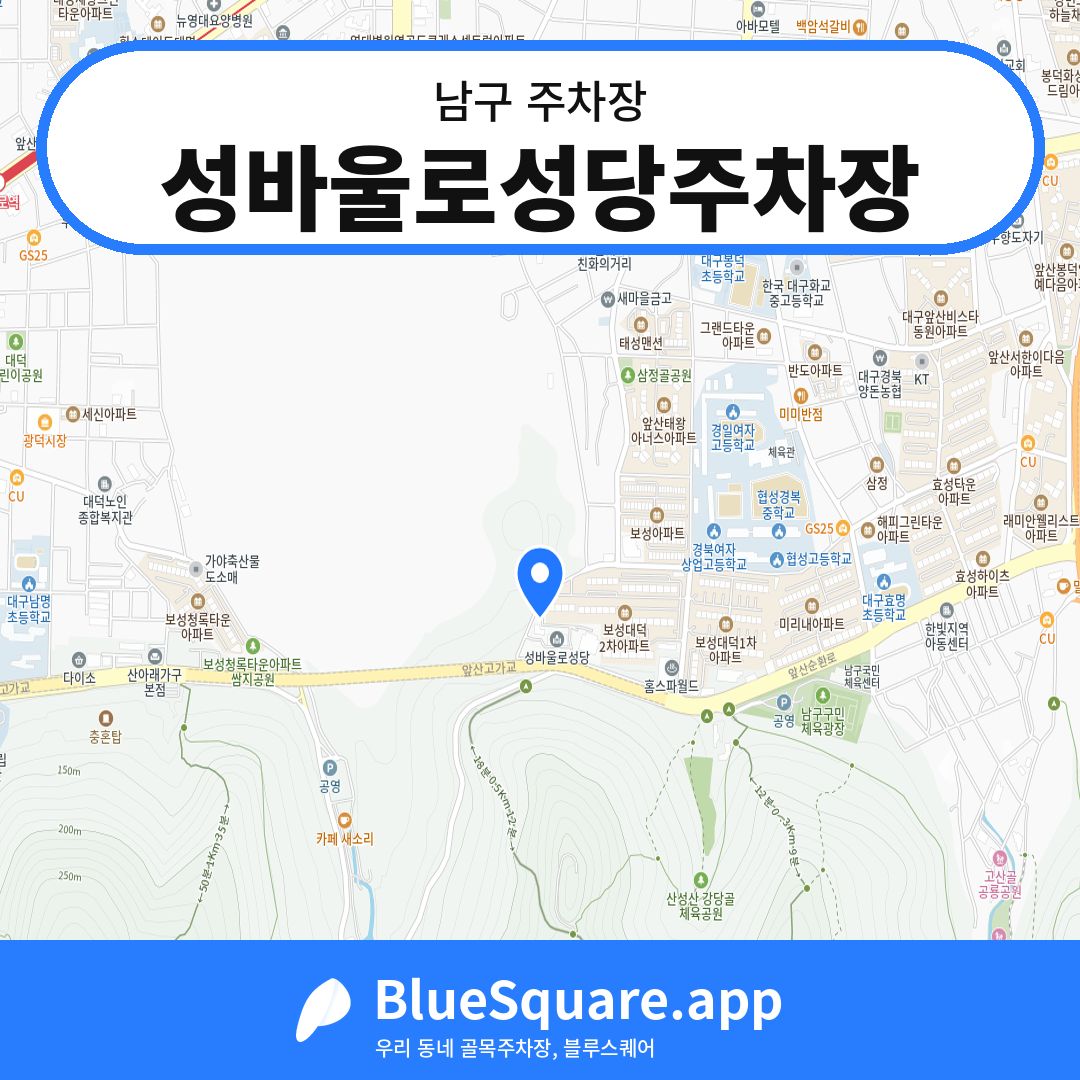 성바울로성당주차장 위치 지도 — 대구 남구 | 블루스퀘어 주차