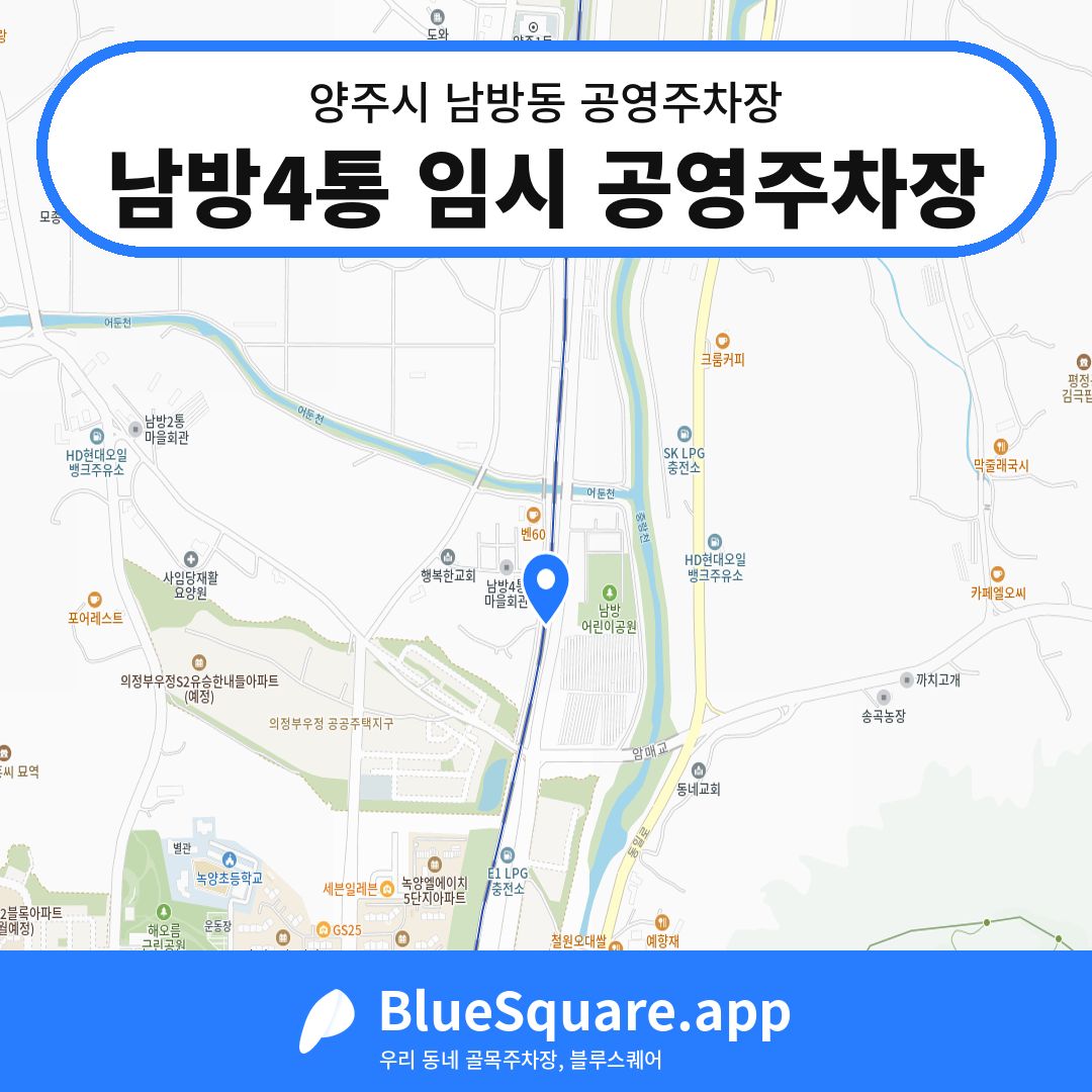 남방4통 임시 공영주차장 위치 지도 — 경기 양주시 남방동 | 블루스퀘어 주차