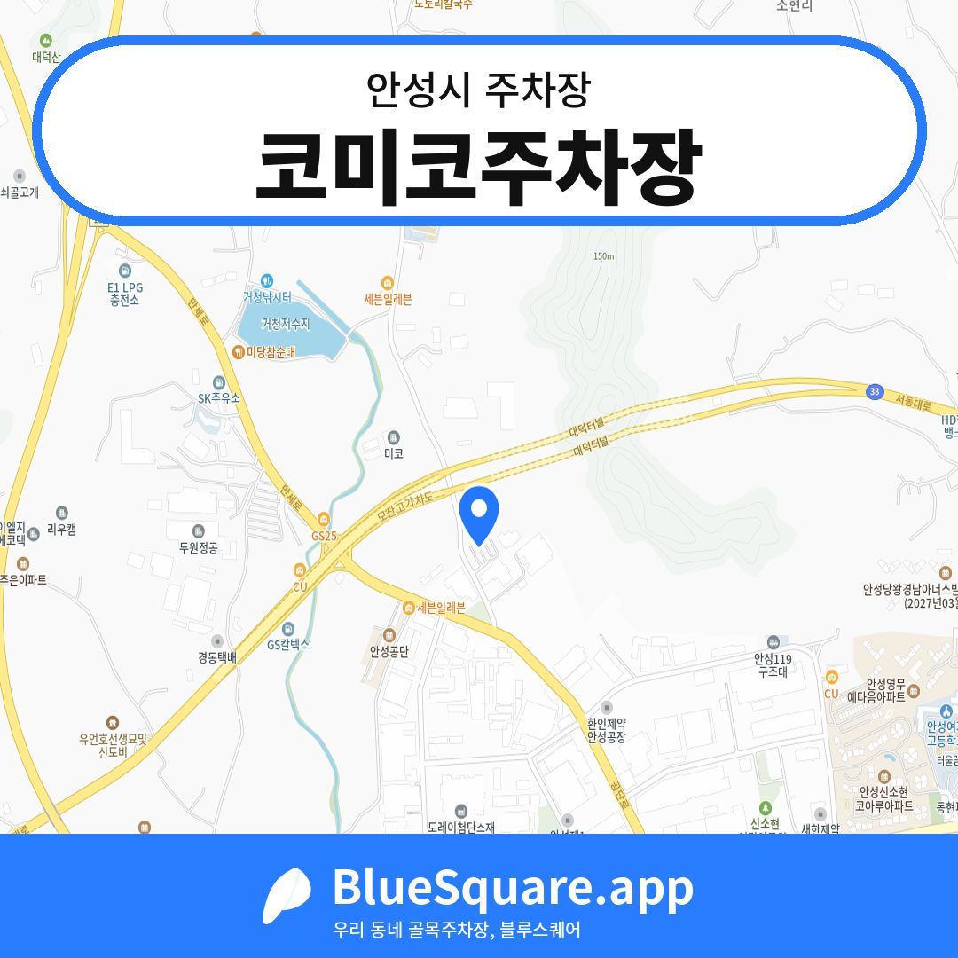 코미코주차장 위치 지도 — 경기 안성시 | 블루스퀘어 주차