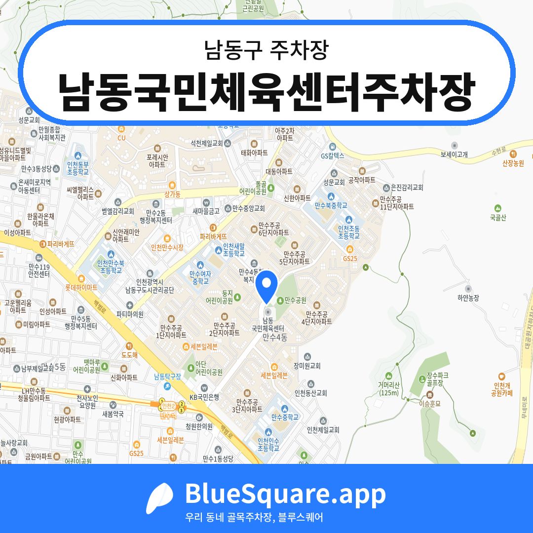 남동국민체육센터주차장 위치 지도 — 인천 남동구 | 블루스퀘어 주차