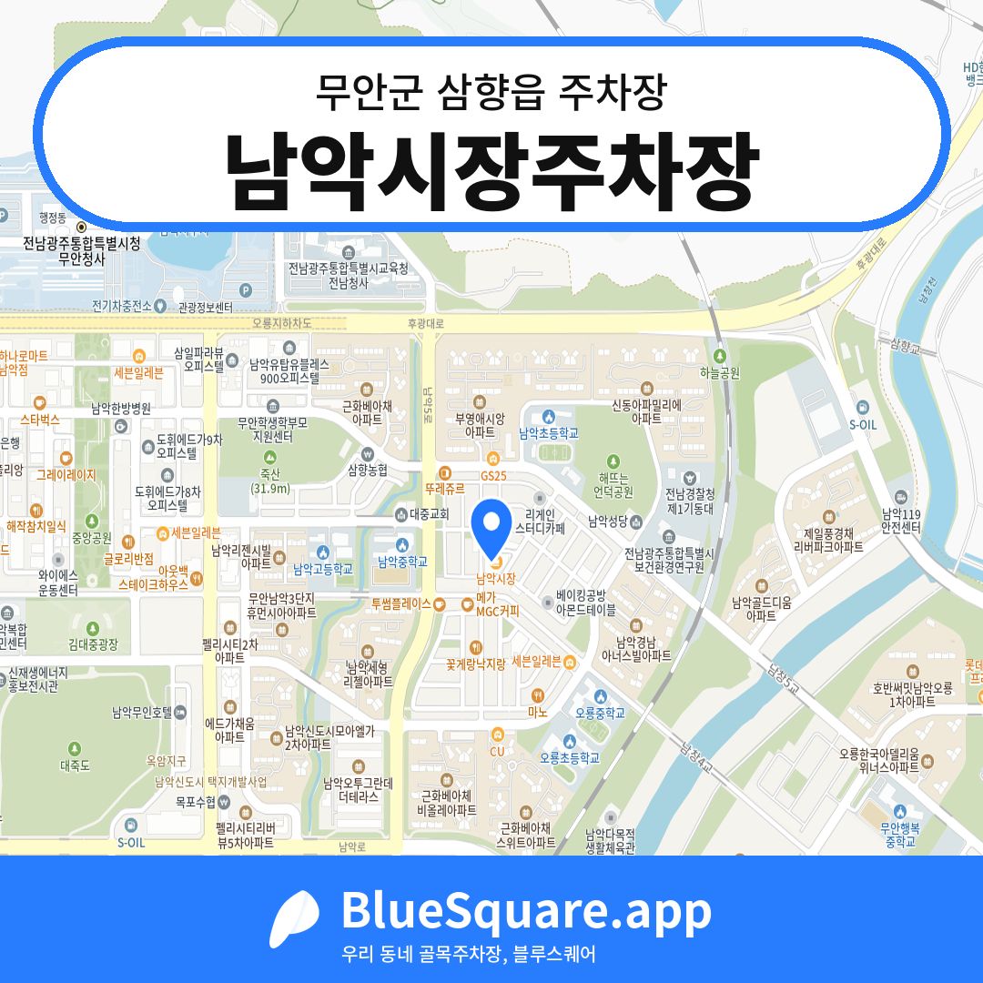 남악시장주차장 위치 지도 — 전남 무안군 삼향읍 | 블루스퀘어 주차