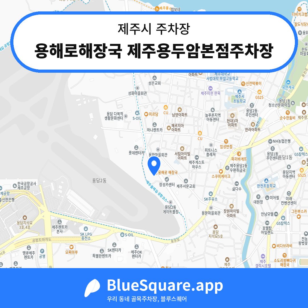 용해로해장국 제주용두암본점주차장 위치 지도 — 제주 제주시 | 블루스퀘어 주차