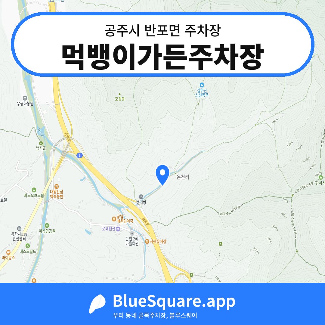 먹뱅이가든주차장 위치 지도 — 충남 공주시 반포면 | 블루스퀘어 주차