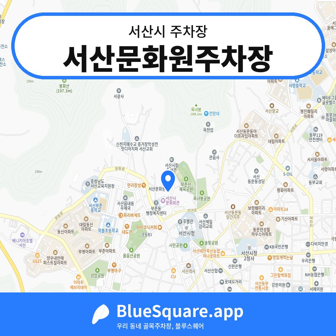 서산문화원주차장 위치 지도 — 충남 서산시 | 블루스퀘어 주차