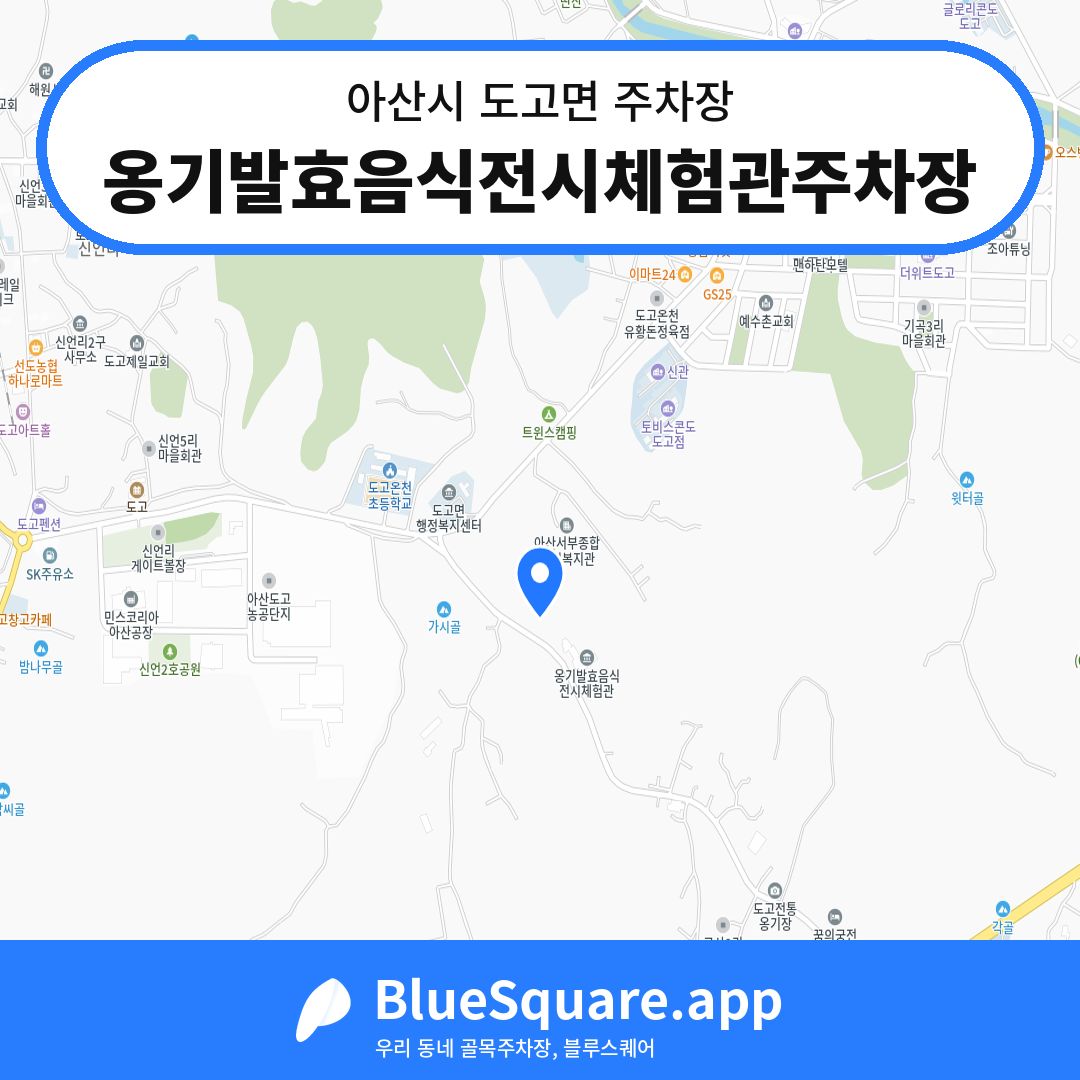 옹기발효음식전시체험관주차장 위치 지도 — 충남 아산시 도고면 | 블루스퀘어 주차