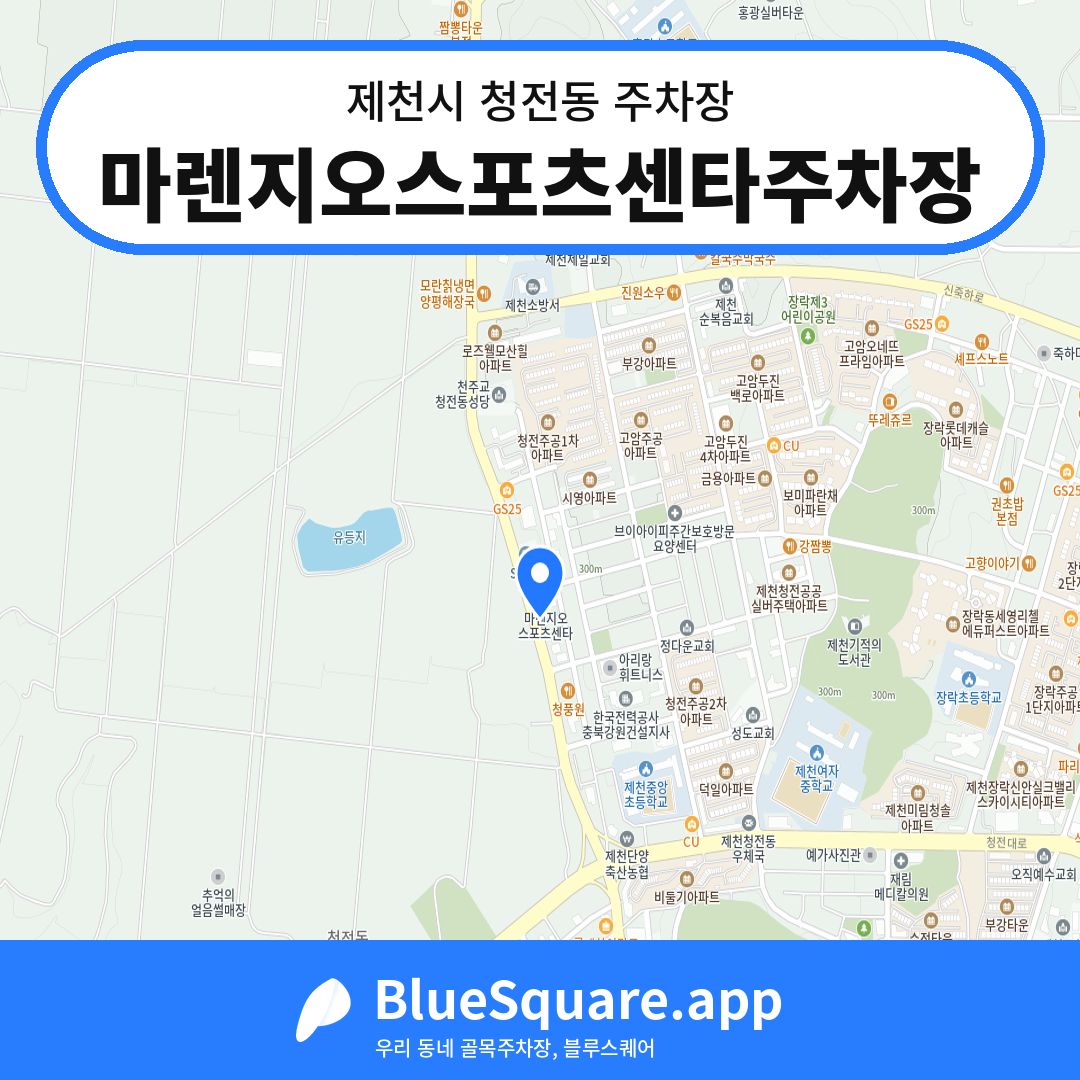 마렌지오스포츠센타주차장 위치 지도 — 충북 제천시 청전동 | 블루스퀘어 주차