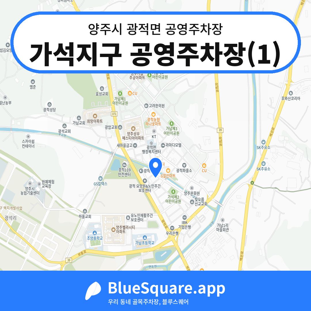가석지구 공영주차장(1) 위치 지도 — 경기 양주시 광적면 | 블루스퀘어 주차