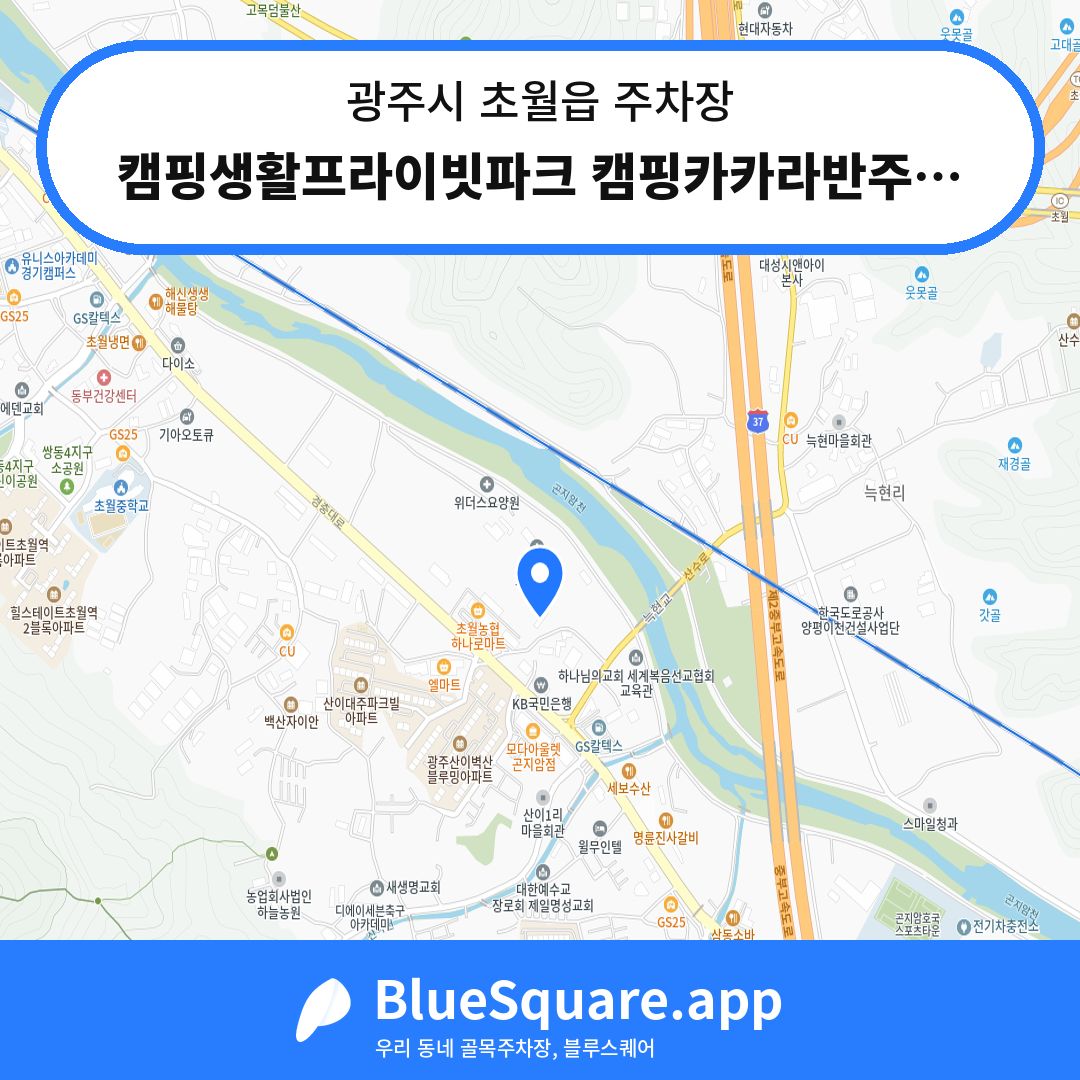 캠핑생활프라이빗파크 캠핑카카라반주차장 위치 지도 — 경기 광주시 초월읍 | 블루스퀘어 주차