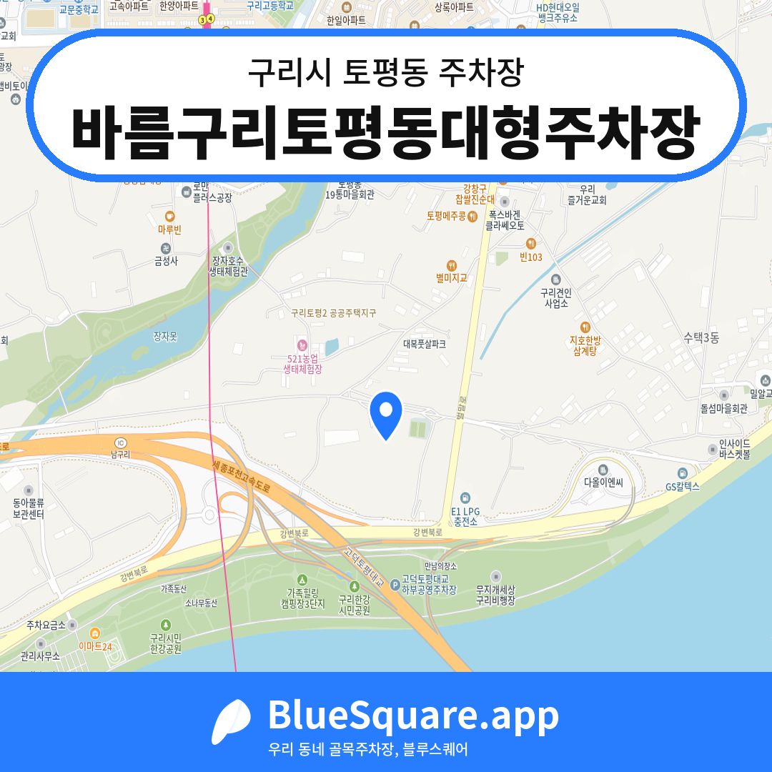 바름구리토평동대형주차장 위치 지도 — 경기 구리시 토평동 | 블루스퀘어 주차