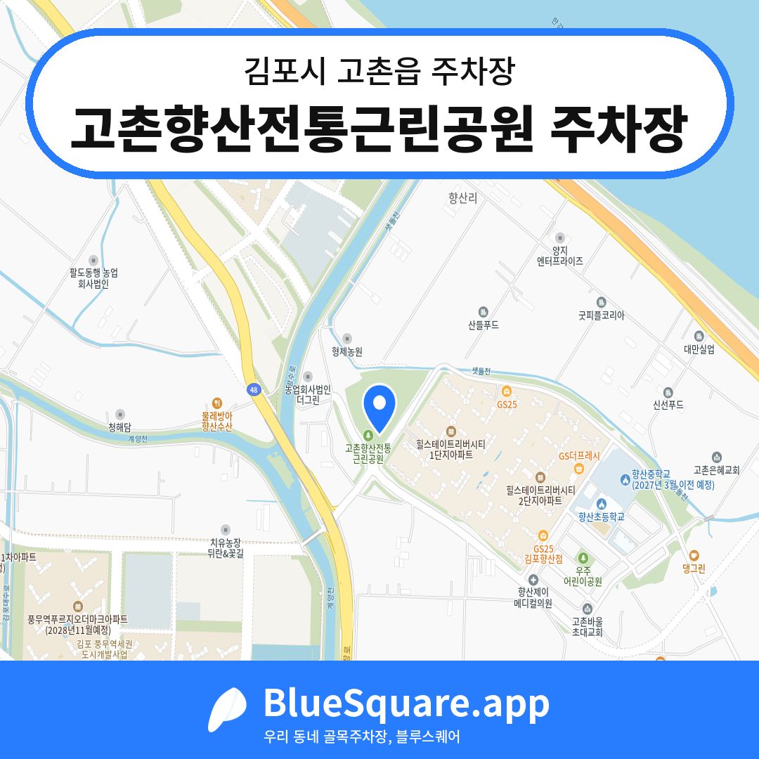 고촌향산전통근린공원 주차장 위치 지도 — 경기 김포시 고촌읍 | 블루스퀘어 주차